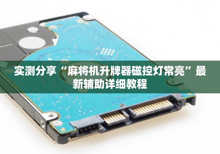 实测分享“麻将机升牌器磁控灯常亮”最新辅助详细教程