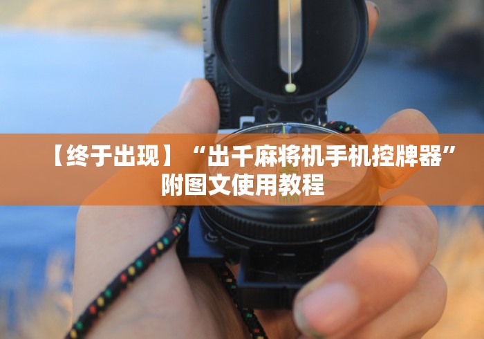 【终于出现】“出千麻将机手机控牌器”附图文使用教程