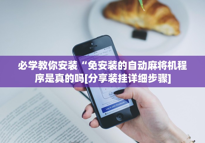 必学教你安装“免安装的自动麻将机程序是真的吗[分享装挂详细步骤]