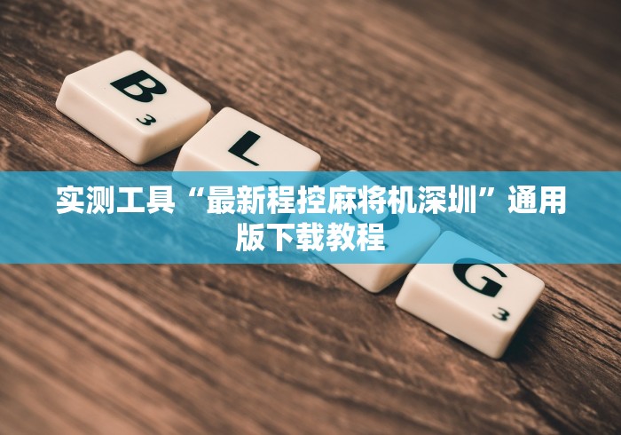 实测工具“最新程控麻将机深圳”通用版下载教程 实测工具“最新程控麻将机深圳”通用版下载教程
