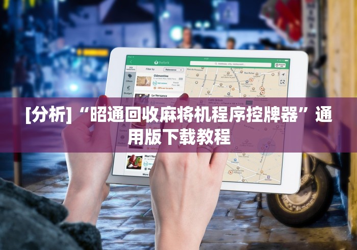 [分析]“昭通回收麻将机程序控牌器”通用版下载教程