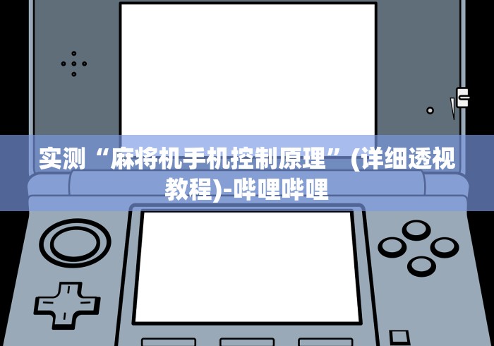实测“麻将机手机控制原理”(详细透视教程)-哔哩哔哩 实测“麻将机手机控制原理”(详细透视教程)-哔哩哔哩