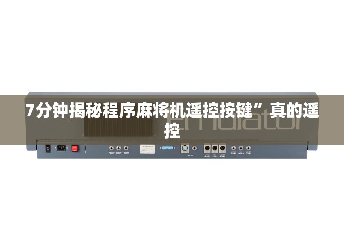 7分钟揭秘程序麻将机遥控按键”真的遥控