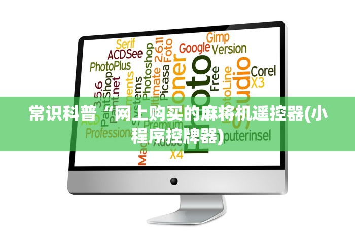 常识科普“网上购买的麻将机遥控器(小程序控牌器)