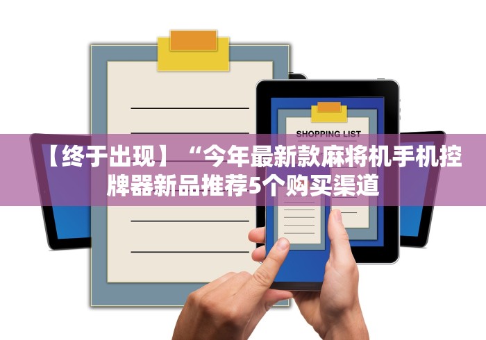 【终于出现】“今年最新款麻将机手机控牌器新品推荐5个购买渠道