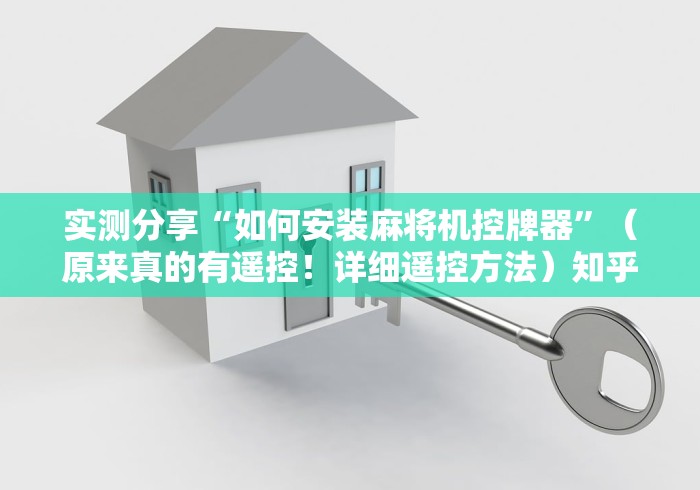 实测分享“如何安装麻将机控牌器”(原来真的有遥控!详细遥控方法)知乎 实测分享“如何安装麻将机控牌器”(原来真的有遥控!详细遥控方法)知乎
