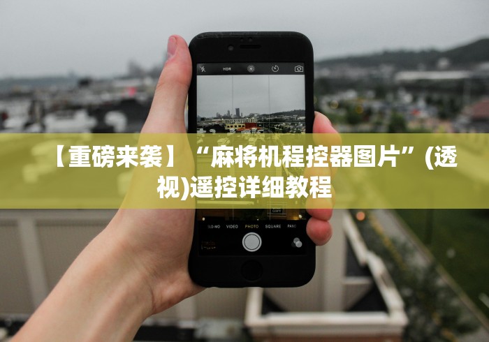 重大通报“怎么断定麻将机遥控器”通用版下载教程