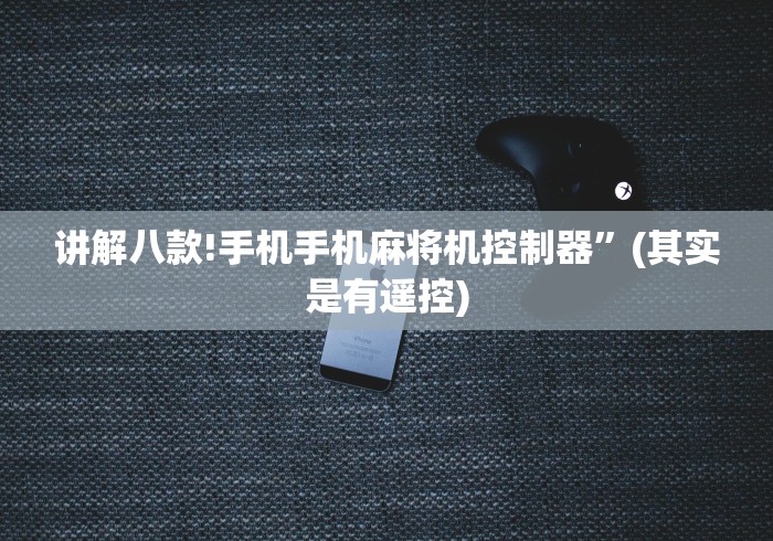 讲解八款!手机手机麻将机控制器”(其实是有遥控) 讲解八款!手机手机麻将机控制器”(其实是有遥控)