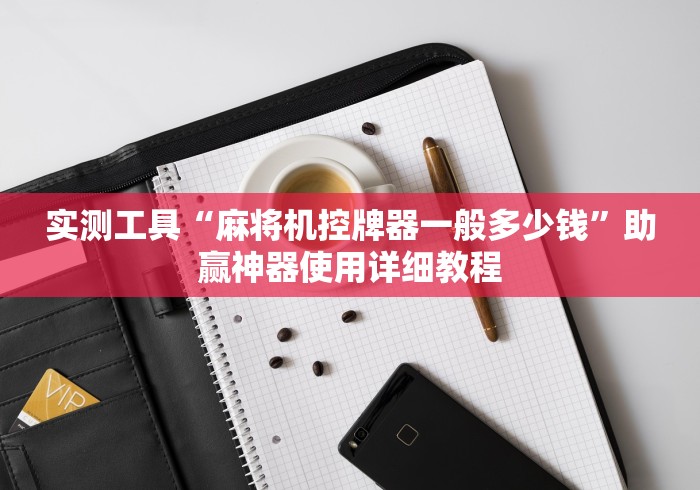 实测工具“麻将机控牌器一般多少钱”助赢神器使用详细教程 实测工具“麻将机控牌器一般多少钱”助赢神器使用详细教程