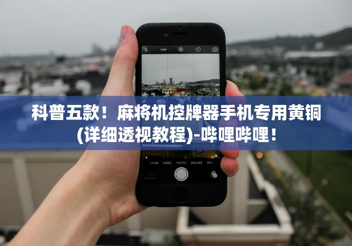 科普五款！麻将机控牌器手机专用黄铜(详细透视教程)-哔哩哔哩！