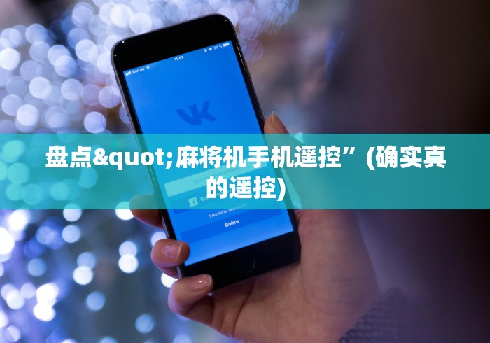 盘点"麻将机手机遥控”(确实真的遥控)
