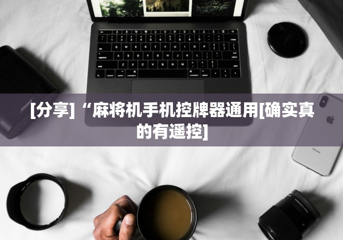 [分享]“麻将机手机控牌器通用[确实真的有遥控]