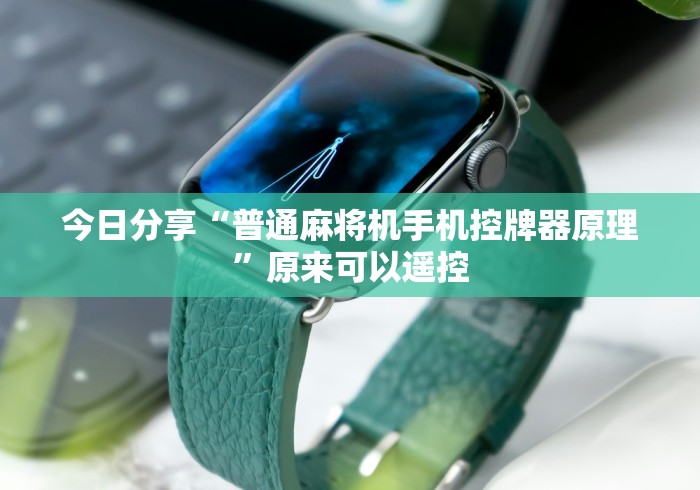今日分享“普通麻将机手机控牌器原理”原来可以遥控 今日分享“普通麻将机手机控牌器原理”原来可以遥控