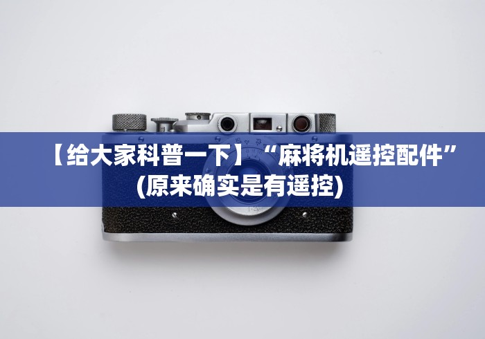 【给大家科普一下】“麻将机遥控配件”(原来确实是有遥控) 