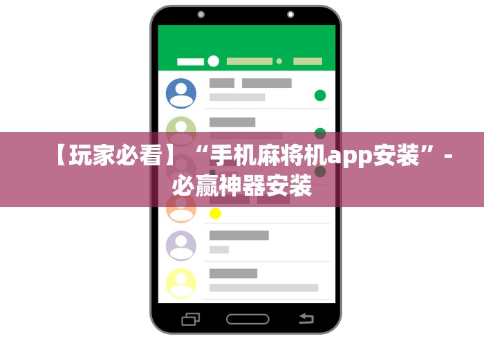 【玩家必看】“手机麻将机app安装”-必赢神器安装