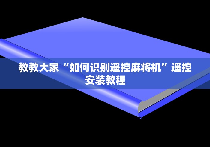 教教大家“如何识别遥控麻将机”遥控安装教程 教教大家“如何识别遥控麻将机”遥控安装教程