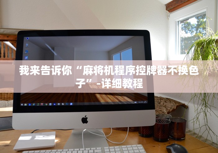 我来告诉你“麻将机程序控牌器不换色子”-详细教程 我来告诉你“麻将机程序控牌器不换色子”-详细教程