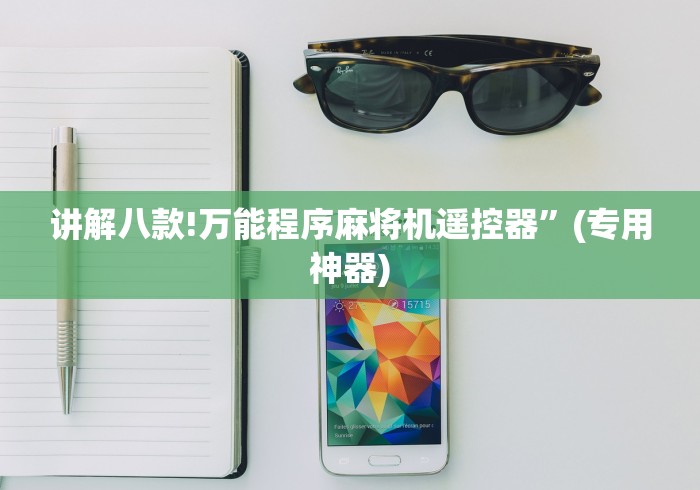讲解八款!万能程序麻将机遥控器”(专用神器) 讲解八款!万能程序麻将机遥控器”(专用神器)