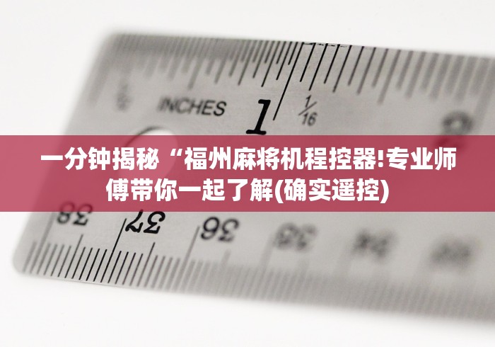 一分钟揭秘“福州麻将机程控器!专业师傅带你一起了解(确实遥控)