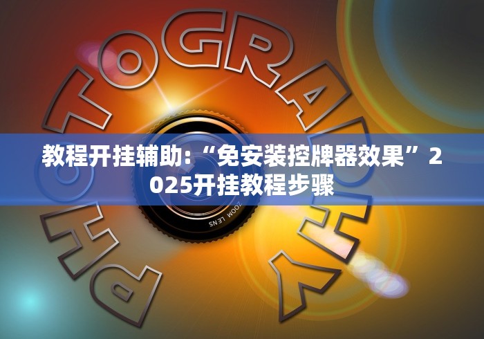 教程开挂辅助:“免安装控牌器效果”2025开挂教程步骤