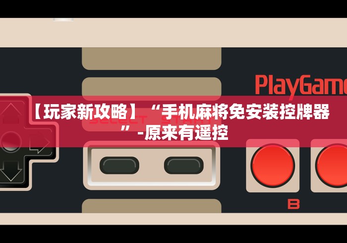 一分钟讲解“南京麻将机遥控器”-必赢神器安装