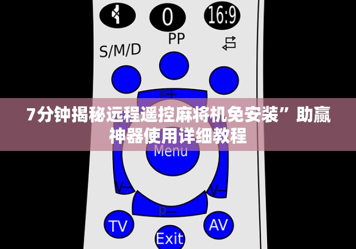 7分钟揭秘远程遥控麻将机免安装”助赢神器使用详细教程 7分钟揭秘远程遥控麻将机免安装”助赢神器使用详细教程