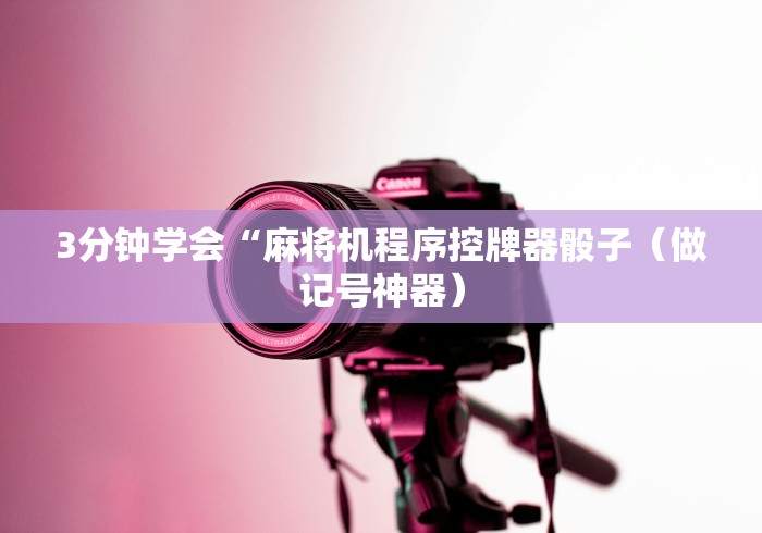 3分钟学会“麻将机程序控牌器骰子（做记号神器）