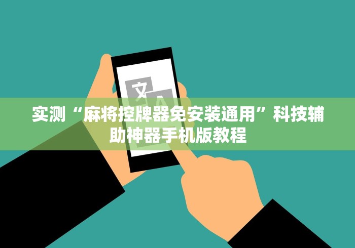 实测“麻将控牌器免安装通用”科技辅助神器手机版教程