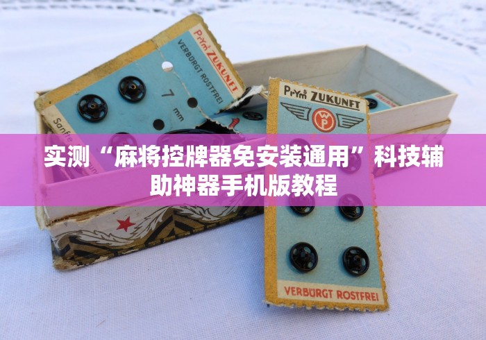 实测“麻将控牌器免安装通用”科技辅助神器手机版教程