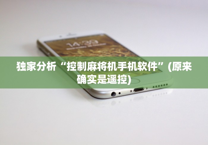 独家分析“控制麻将机手机软件”(原来确实是遥控) 独家分析“控制麻将机手机软件”(原来确实是遥控)