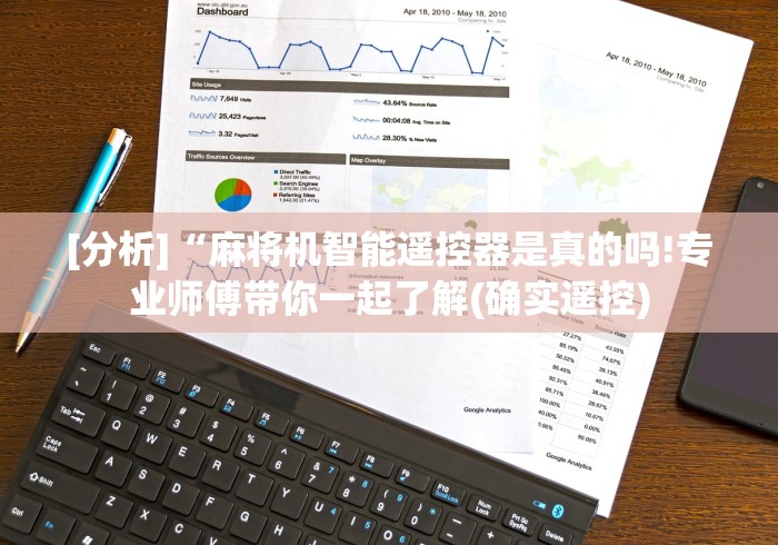 [分析]“麻将机智能遥控器是真的吗!专业师傅带你一起了解(确实遥控)