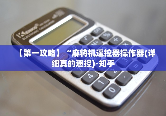 【第一攻略】“麻将机遥控器操作器(详细真的遥控)-知乎