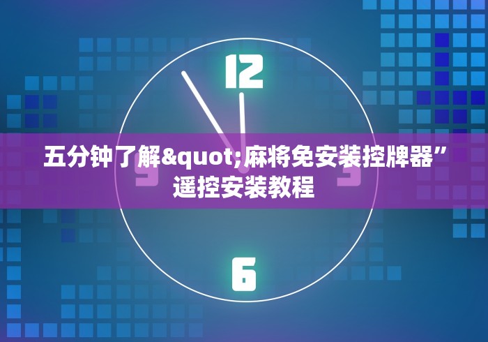 五分钟了解"麻将免安装控牌器”遥控安装教程