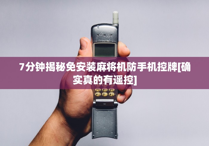 7分钟揭秘免安装麻将机防手机控牌[确实真的有遥控]