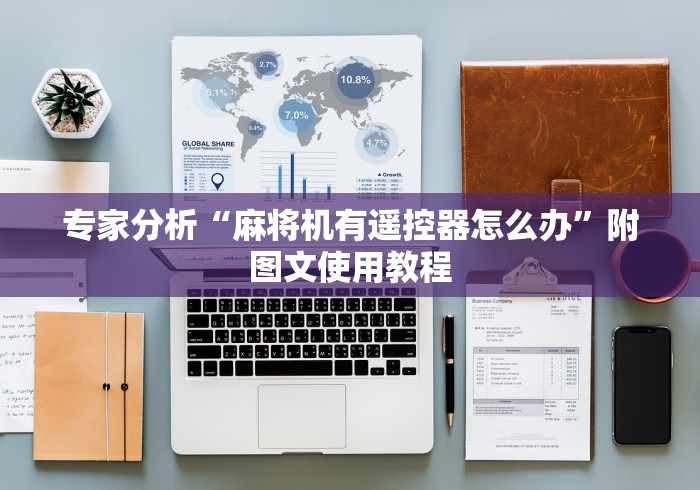 专家分析“麻将机有遥控器怎么办”附图文使用教程 专家分析“麻将机有遥控器怎么办”附图文使用教程