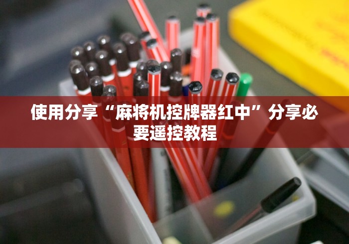 使用分享“麻将机控牌器红中”分享必要遥控教程 使用分享“麻将机控牌器红中”分享必要遥控教程
