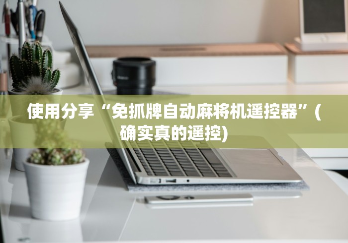 使用分享“免抓牌自动麻将机遥控器”(确实真的遥控) 使用分享“免抓牌自动麻将机遥控器”(确实真的遥控)