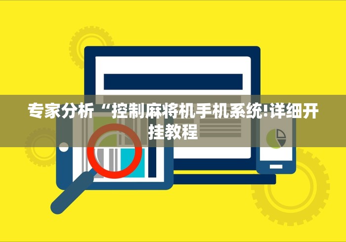 专家分析“控制麻将机手机系统!详细开挂教程