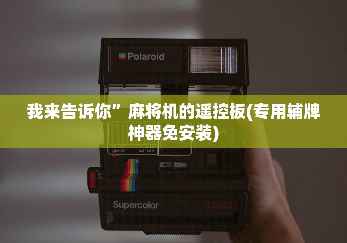 我来告诉你”麻将机的遥控板(专用辅牌神器免安装) 我来告诉你”麻将机的遥控板(专用辅牌神器免安装)