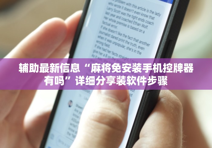 辅助最新信息“麻将免安装手机控牌器有吗”详细分享装软件步骤