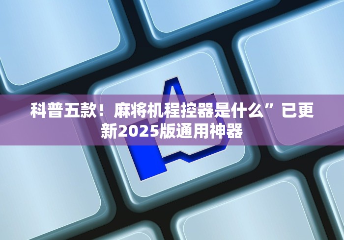 科普五款！麻将机程控器是什么”已更新2025版通用神器