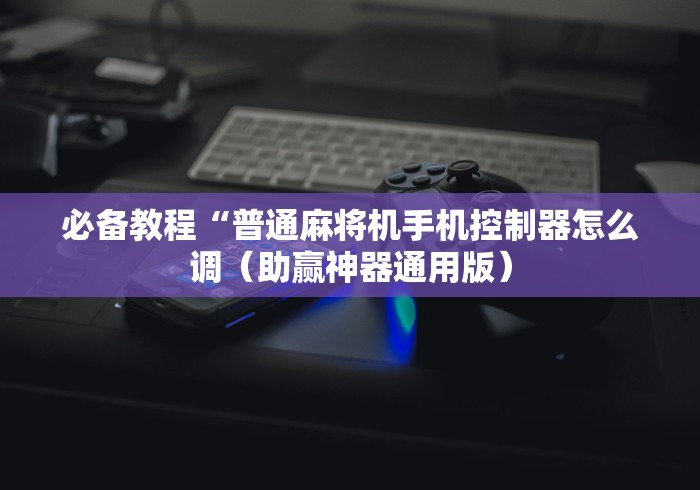 【第一财经】“沈阳麻将机遥控器安装”已更新2025版通用神器