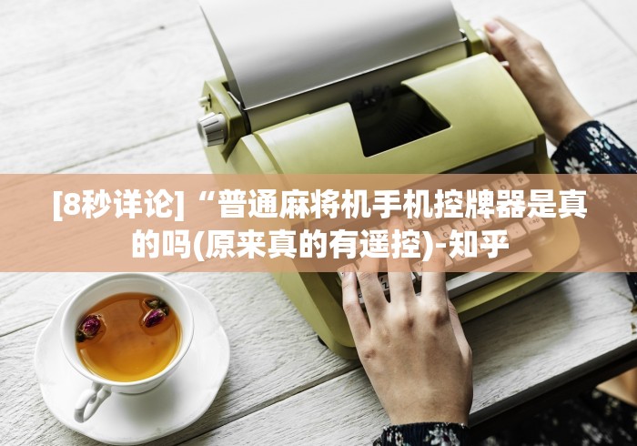 [8秒详论]“普通麻将机手机控牌器是真的吗(原来真的有遥控)-知乎