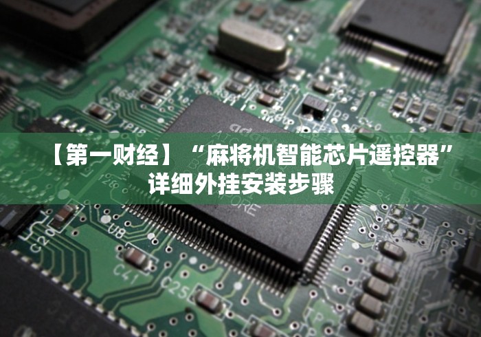 【第一财经】“麻将机智能芯片遥控器”详细外挂安装步骤