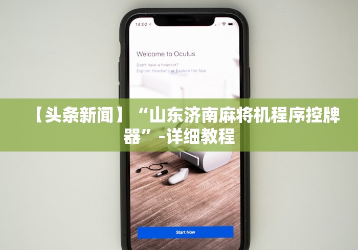 【头条新闻】“山东济南麻将机程序控牌器”-详细教程 【头条新闻】“山东济南麻将机程序控牌器”-详细教程