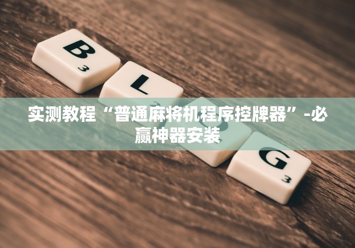 实测教程“普通麻将机程序控牌器”-必赢神器安装 实测教程“普通麻将机程序控牌器”-必赢神器安装