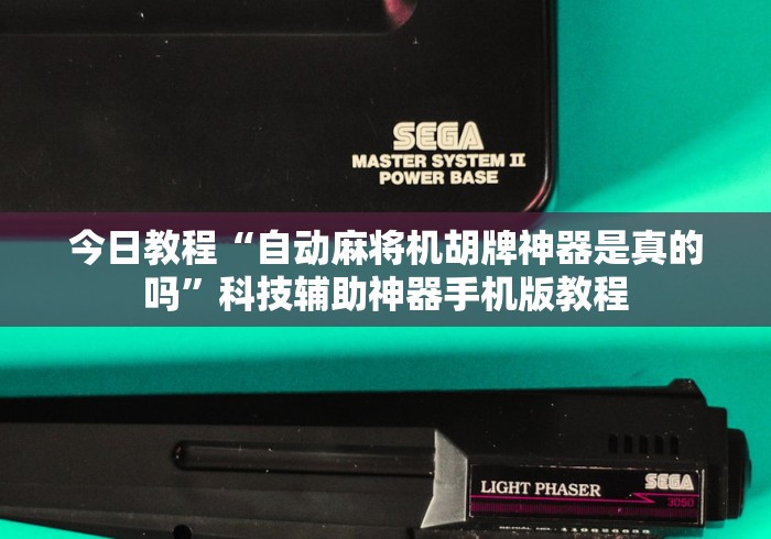 今日教程“自动麻将机胡牌神器是真的吗”科技辅助神器手机版教程