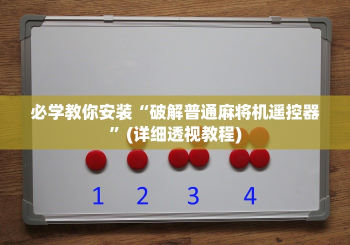 必学教你安装“破解普通麻将机遥控器”(详细透视教程)