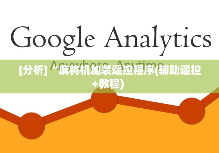 [分析]“麻将机加装遥控程序(辅助遥控+教程) 