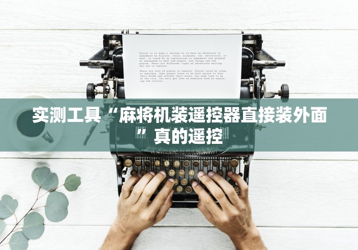 实测工具“麻将机装遥控器直接装外面”真的遥控 实测工具“麻将机装遥控器直接装外面”真的遥控
